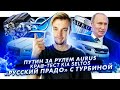 Путин проехался за рулем Aurus | Краш-тест KIA Seltos | «Русский Прадо» снабдят турбиной