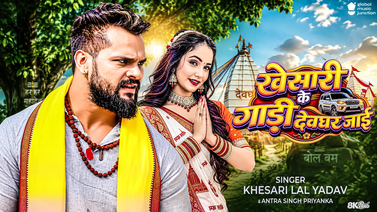 khesari-lal-yadav-khesari-ke-gadi-dewghar