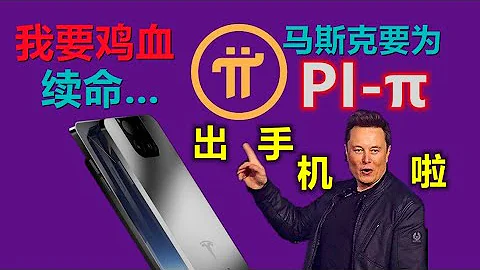 Pi Networ大利好来啦！马斯克为pi出手机啦，派要大爆发了？马斯克的π和尼古拉斯的π有何区别和联系，埃隆马斯克做派手机是突破商业封锁还是为了附和在pi network这条公链上？ - 天天要闻