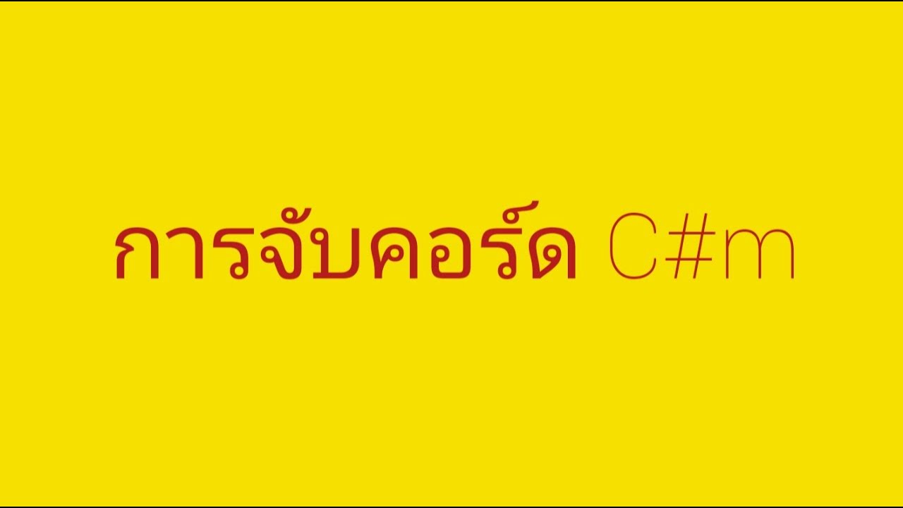 วิธีการจับคอร์ด C#m