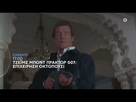 Βίντεο: Νέες αποδόσεις James Bond - Το κάτω μέρος του βαρελιού