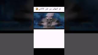 كاكاشي الهكر 😂👑