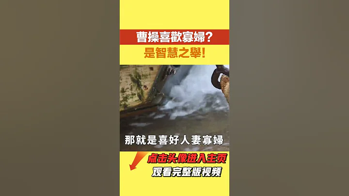 曹操為啥喜好寡婦？許多人不理解，不得不感歎曹操的智慧。【繁華五千年】#歷史#君王#妃子#政治#統治 - 天天要聞