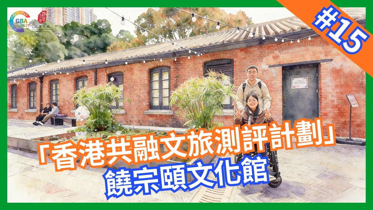 【香港共融文旅評測計畫】第十五集 饒宗頤文化館