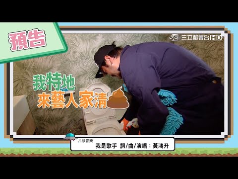 【綜藝玩很大預告】EP360 大小隊長出任務～你的月薪嬌夫上線啦！
