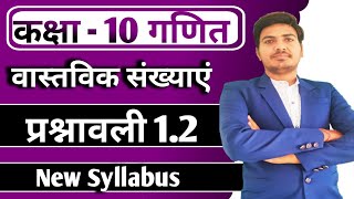 class 10 maths chapter 1 exercise 1.2 ncert in hindi | प्रश्नावली 1.2 | new syllabus 2023 -24