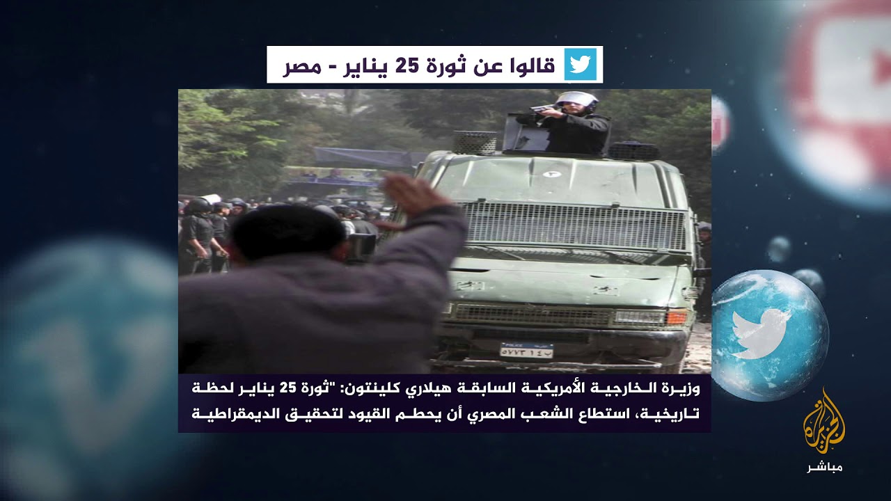 "لا جديد فقد صنع المصريون التاريخ كالعادة" .. شاهد ماذا قالوا عن ثورة يناير