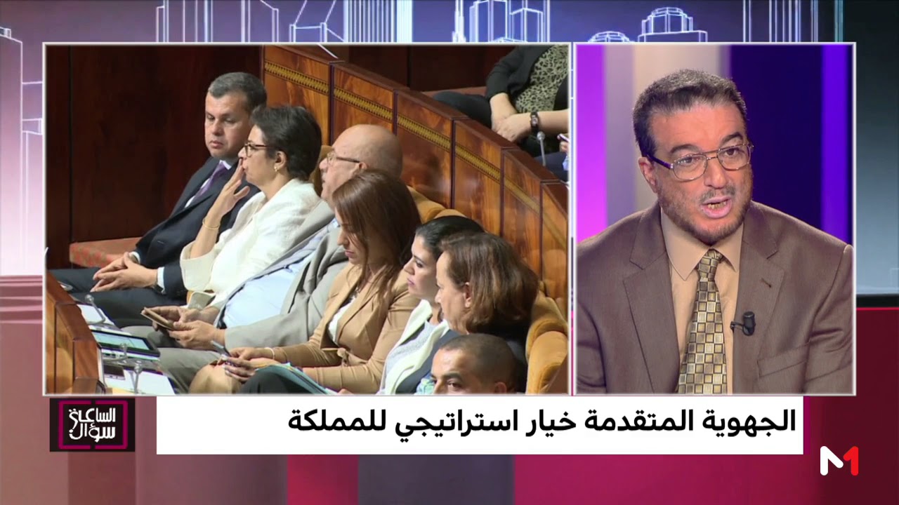 سؤال الساعة : الجهويةُ المتقدمةُ بالمغرب إلى أين وصلت الان ؟