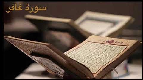 سورة غافر للقاريء الشيخ محمود خليل الحصري  | مرتلة | Surah Ghafir