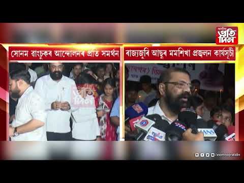 সোণম ৱাংচুকৰ সমৰ্থনত দেওবাৰে ৰাজ্যজুৰি আছুৰ প্ৰতিবাদ