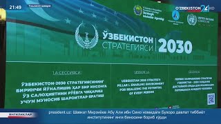 «Ўзбекистон - 2030» стратегияси лойиҳасига бағишланган халқаро давра суҳбати