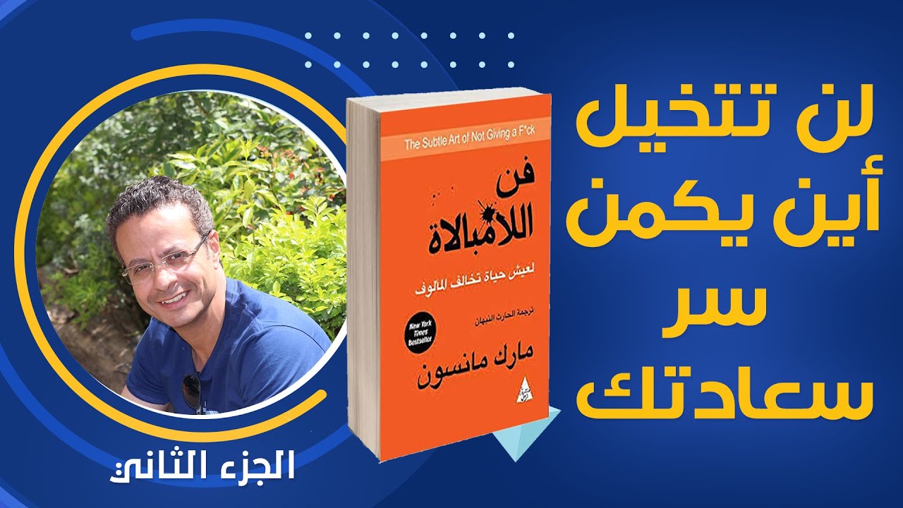 لن تتخيل أين يكمن سر سعادتك - فن اللامبالاة الجزء الثاني