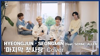 [C-Plus+] HYEONGJUN & SEONGMIN 형준 & 성민 '마지막 첫사랑' (feat. SERIM 세림 & ALLEN 앨런) Cover l CRAVITY (크래비티)