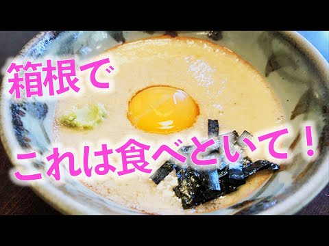 【箱根編】ここに行ったら食べといて！★