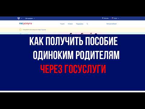 Как получить пособие одиноким родителям через госуслуги - ИНСТРУКЦИЯ