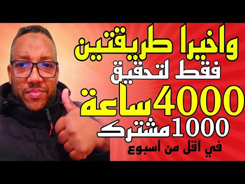 طريقة جهنمية لتحقيق 4000ساعة و 1000مشترك في قناة يوتيوب ناجحة 100مع الضمان في اسبوع واحد فقط 
