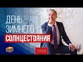 День зимнего солнцестояния. Особенности получения желаемого в 2021 году | Всеволод Татаринов