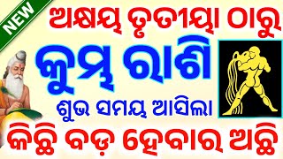 କୁମ୍ଭ ରାଶି ଅକ୍ଷୟ ତୃତୀୟା ଠାରୁ ଭାଗ୍ୟ ଚମକିବ | Kumbha Rashifala 2024 | Aquarius horoscope prediction