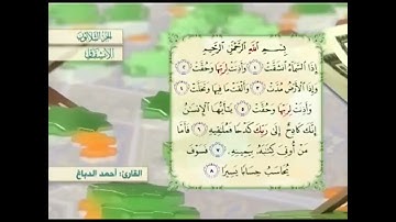 آية٧سورة الإنشقاق مكرر القارئ أحمد الدباغ