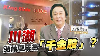 AI推動伺服器滑軌升級，川湖營運將大成長《王牌財經所 #48》| #王曈