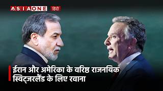 U.S. and Iran Begin High-Stakes Switzerland Talks on 14-Point Peace Framework | Asia One News