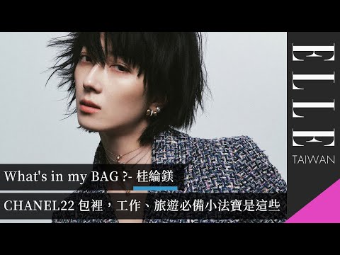 開箱桂綸鎂的CHANEL22包，工作、旅遊必備小法寶是這些｜What's in my BAG ?｜ELLE Taiwan ft.#桂綸鎂