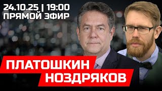 видео: ПЛАТОШКИН | НОЗДРЯКОВ | ПРЯМОЙ ЭФИР 24.10.25 картинка: ПЛАТОШКИН | НОЗДРЯКОВ | ПРЯМОЙ ЭФИР 24.10.25