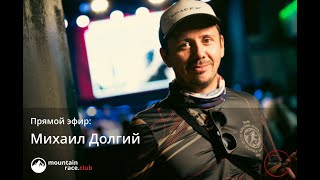Большое интервью - Михаил Долгий. Основатель Golden Ring Ultra Trail и забегов Running Heroes Russia
