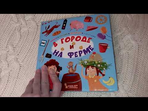 Найди, покажи, посчитай, расскажи. В городе и на ферме издательство Кристалл Бук. Листание книги