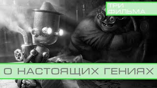 Тройка стоящих фильмов о гениях