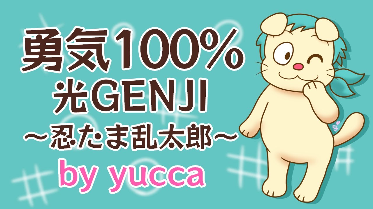 歌ってみた 勇気100 光genji 忍たま乱太郎 女性cover Youtube