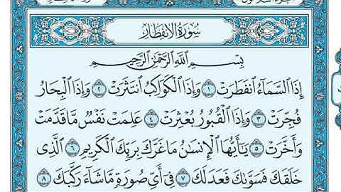 [082] سورة الإنفطار ـ مكتوبة بصوت الشيخ ماهر المعيقلي ❤✨