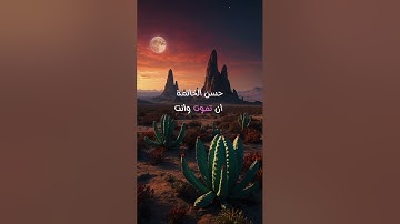 حسن الخاتمة - ليس بضروري الموت وأنت في صلاتك أو تقرأ القرآن الكريم
