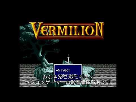 ヴァーミリオン （メガドライブ） YouTube