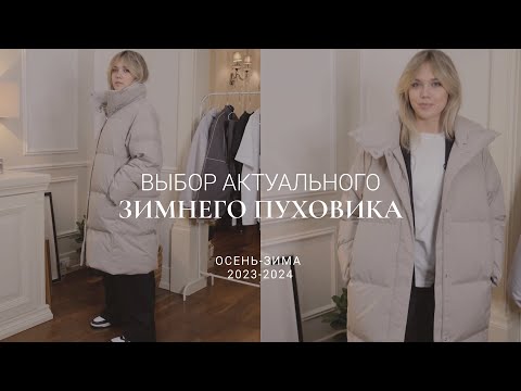 Видео: КАК ВЫБРАТЬ ПУХОВИК 2023-24 / СТЕЖКА, ДЛИНА, СТИЛЬ, ФУРНИТУРА