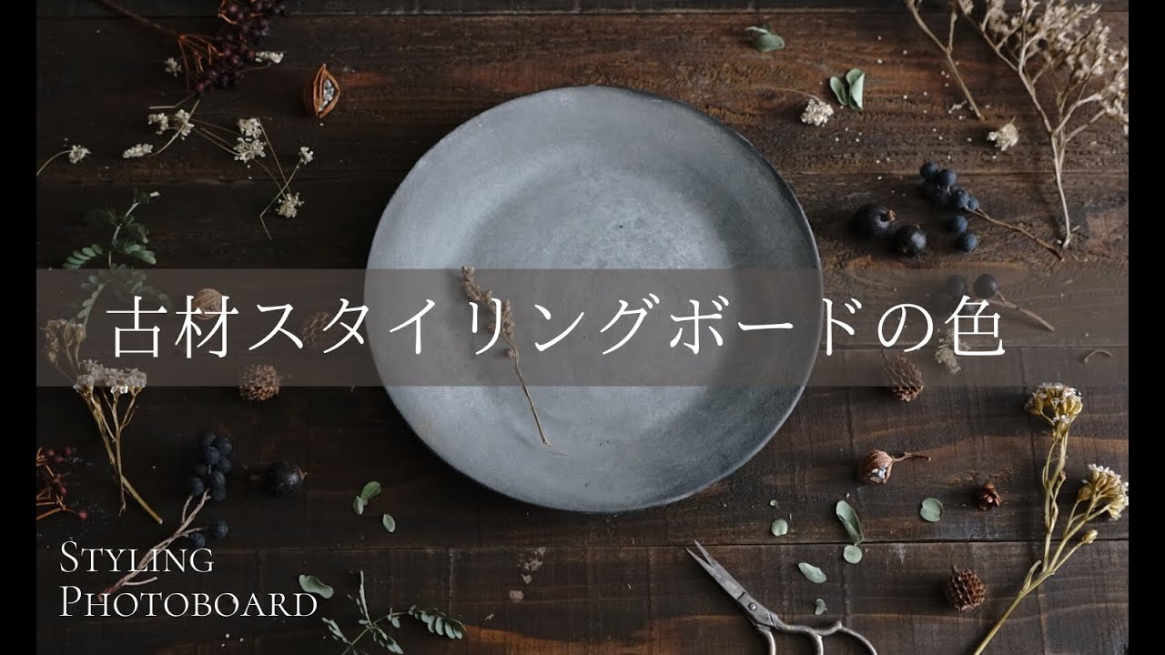 古材風なテーブルで写真撮影が出来るおしゃれなスタイリングボード