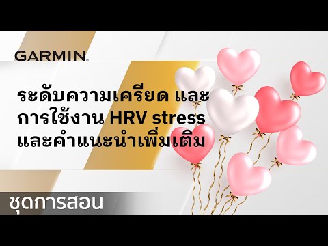 [บทช่วยสอน] ความแตกต่างระหว่างระดับความเครียดและการทดสอบความเครียด HRV และวิธีใช้