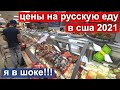 Цены на русскую еду в США. Жизнь в Майами, Флорида 2021
