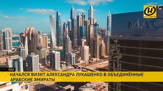 Лукашенко посещает с визитом Объединенные Арабские Эмираты