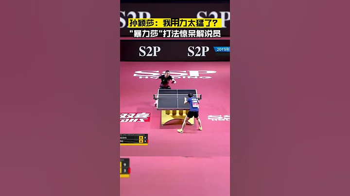 解说员惊呼：孙颖莎像个男乒选手！#乒乓球 - 天天要闻