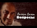 Вор в Законе Валера Валет ответы на вопросы