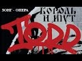 Это самая новая запись зонг-оперы "TODD", созданная группой "Король и Шут".