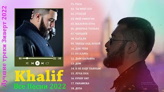 KhaliF Лучшие треки 2022 ♫ KhaliF полный альбом ♫ KhaliF Лучшие песни ♫ KhaliF величайшие хиты 2022