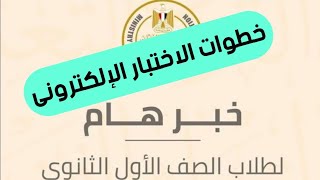 عاجل خطوات الاختبار الإلكترونى وكيف تدخل منصة الامتحان | اولي ثانوي