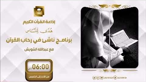 تلاوة الطالب/ عمر علي عكور في برنامج ناشئ في رحاب القرآن الكريم