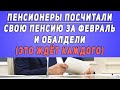 Пенсионеры посчитали свою пенсию за Февраль и обалдели (это ждёт каждого)