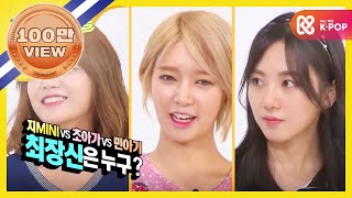 Video thumbnail of "[Weekly Idol] 지MINI vs 초아가 vs 민아기 가장 쪼꼬미와 최장신은 누구 ? l EP.204"