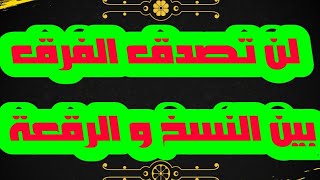 تعليم الخط العربي| مقارنة بين خط النسخ وخط الرقعة |حسن خطك مع خالد جلال