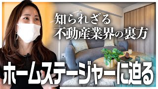 【お部屋コーディネートの達人】知られざる 不動産業界の裏方「ホームステージャー」に密着