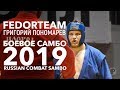 ГИГАНТ ГРИГОРИЙ ПОНОМАРЕВ БОЕВОЕ САМБО КУБОК РОССИИ 2019